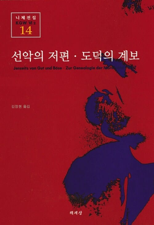 선악의 저편.도덕의 계보