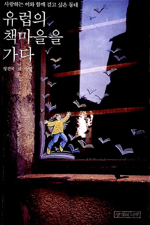 유럽의 책마을을 가다 (사랑하는 이와 함께 걷고 싶은 동네)