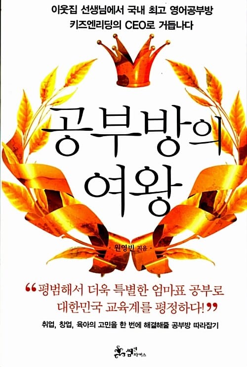 공부방의 여왕 (이웃집 선생님에서 국내 최고 영어공부방 키즈엔리딩의 CEO로 거듭나다)