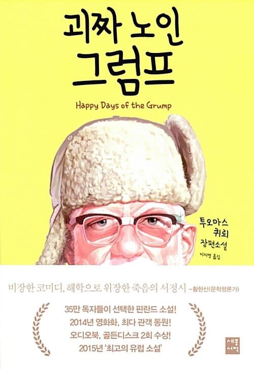 괴짜 노인 그럼프
