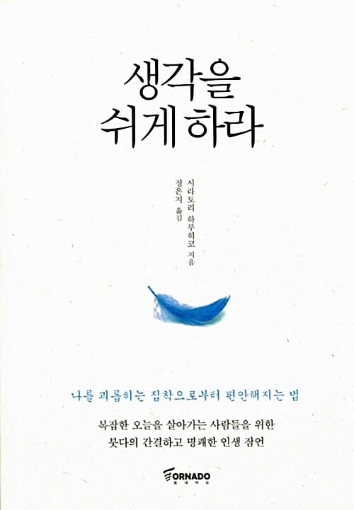 생각을 쉬게 하라 (나를 괴롭히는 집착으로부터 편안해지는 법)