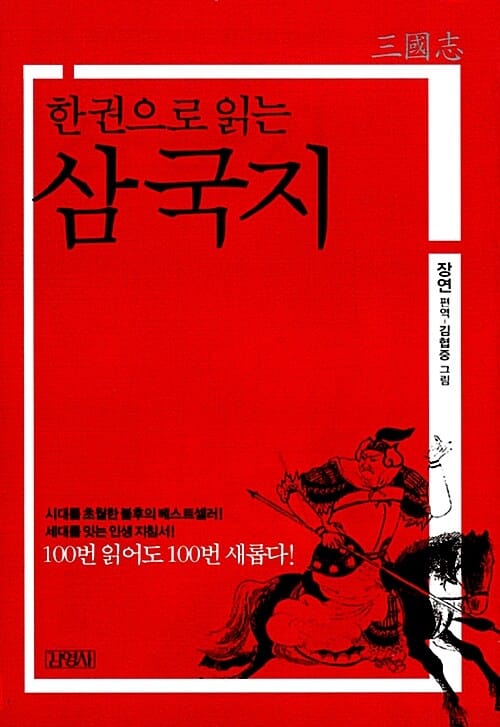 한 권으로 읽는 삼국지