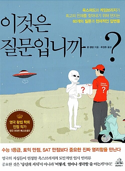 이것은 질문입니까? (옥스퍼드와 케임브리지가 최고의 인재를 찾아내기 위해 던지는 60개의 질문과 천재적인 답변들)