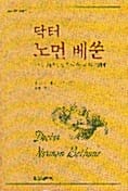 닥터 노먼 베쑨 (역사인물 찾기 1)