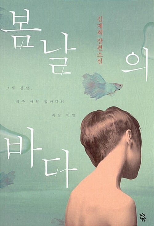 봄날의 바다 (김재희 장편소설)