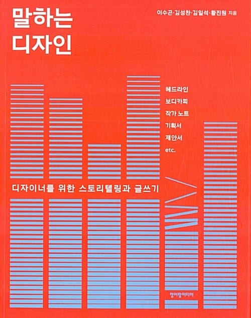 말하는 디자인 (디자이너를 위한 스토리텔링과 글쓰기)