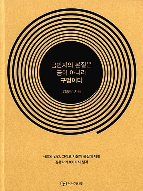 금반지의 본질은 금이 아니라 구멍이다