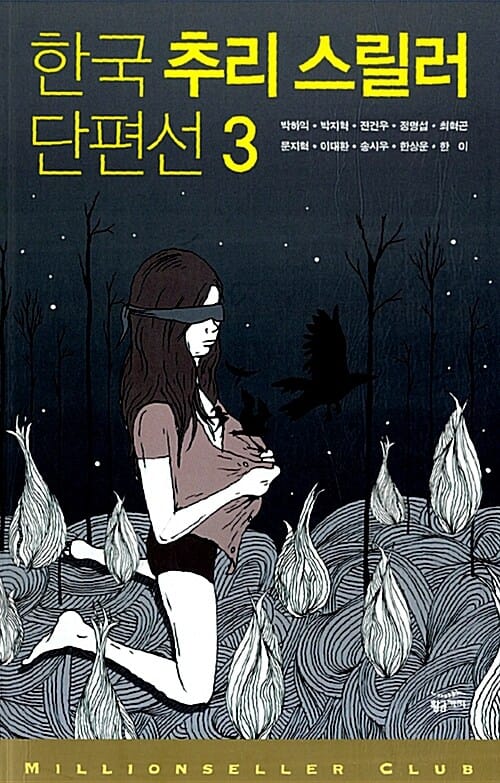 한국 추리 스릴러 단편선 3 (밀리언셀러 클럽 한국편 18)