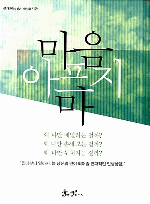 마음 아프지 마 (연애부터 일까지, 늘 당신의 편이 되어줄 편파적인 인생상담!)