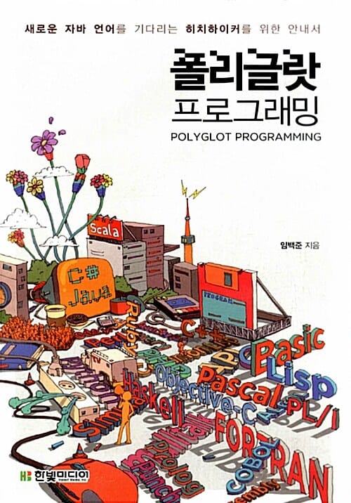 폴리글랏 프로그래밍 (새로운 자바 언어를 기다리는 히치하이커를 위한 안내서)