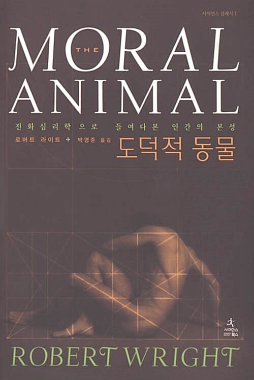 도덕적 동물 (진화심리학으로 들여다 본 인간의 본성)