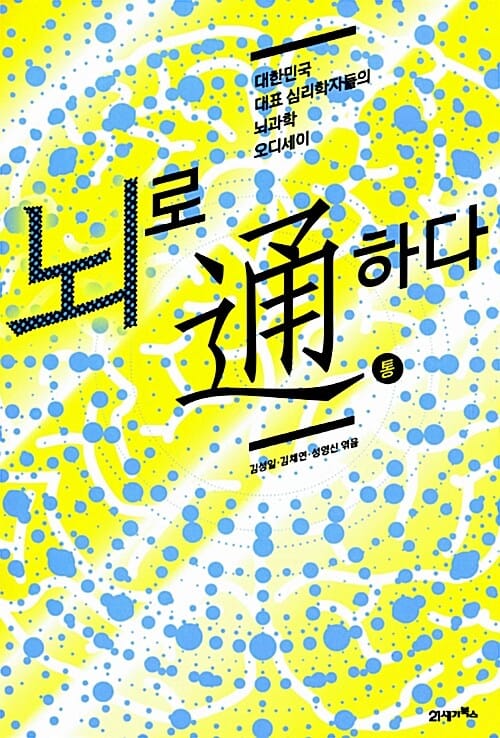 뇌로 通하다 - 대한민국 대표 심리학자들의 뇌과학 오디세이