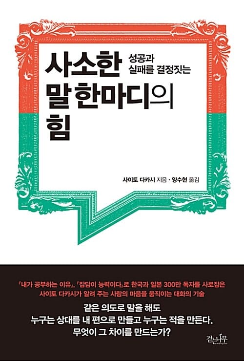 사소한 말 한마디의 힘 (성공과 실패를 결정짓는)