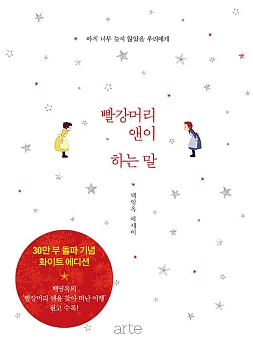 빨강머리 앤이 하는 말 (아직 너무 늦지 않았을 우리에게)