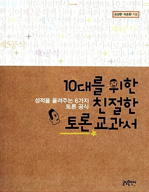 10대를 위한 친절한 토론 교과서 (성적을 올려주는 6가지 토론 공식)