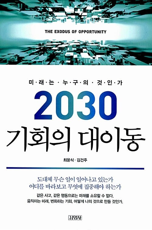2030 기회의 대이동 (미래는 누구의 것인가)