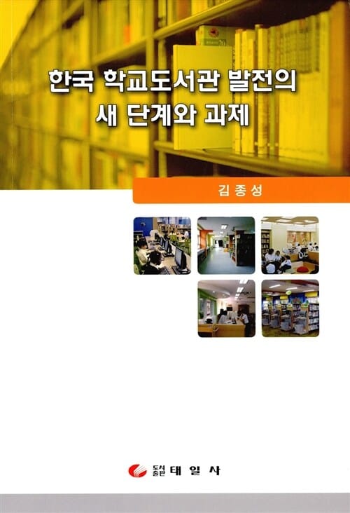한국 학교도서관 발전의 새 단계와 과제