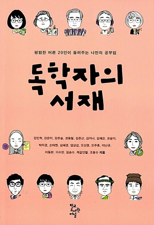 독학자의 서재 (평범한 어른 20인이 들려주는 나만의 공부법)