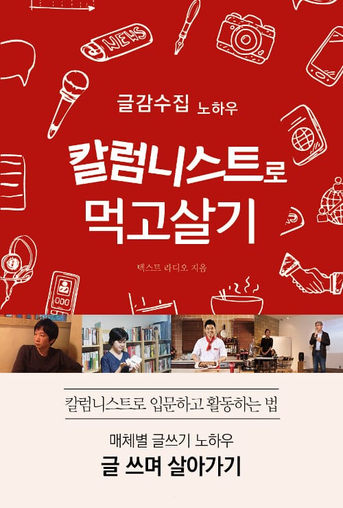 칼럼니스트로 먹고살기 (현직 선배들의 진짜 노하우)