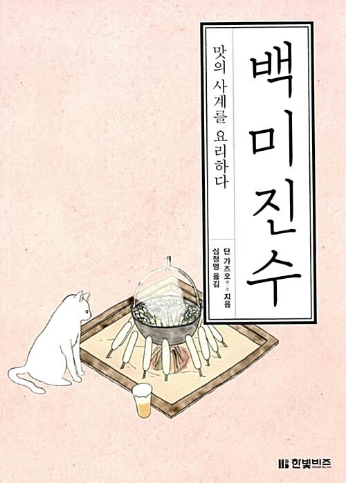 백미진수 - 맛의 사계를 요리하다