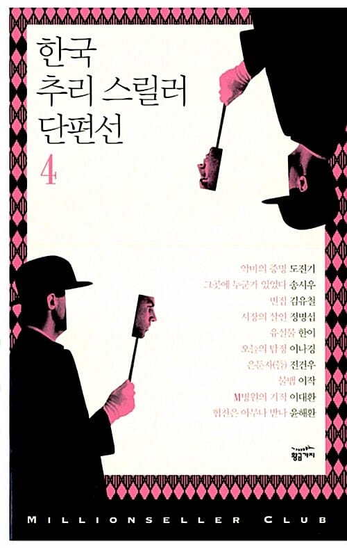 한국 추리 스릴러 단편선 4 (밀리언셀러 클럽 한국편 022)