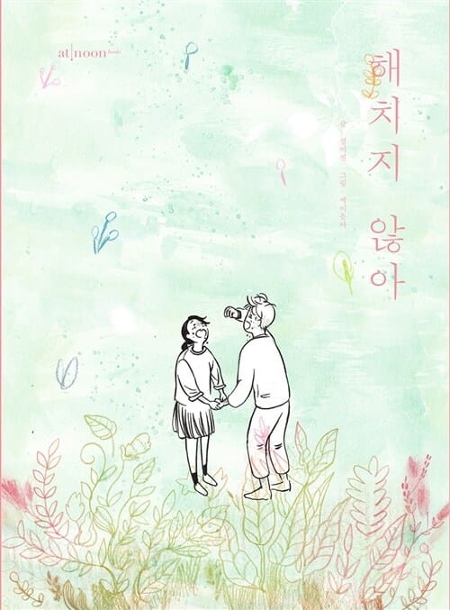 해치지 않아