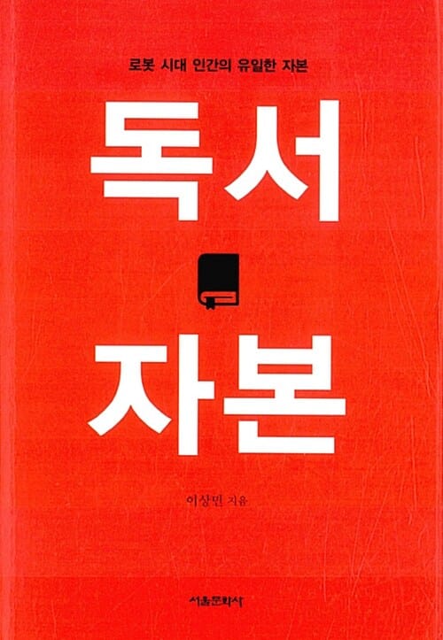 독서 자본 (로봇 시대 인간의 유일한 자본)