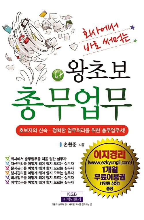 왕초보 총무업무 (회사에서 바로 써먹는)