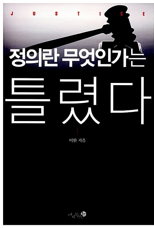 정의란 무엇인가는 틀렸다