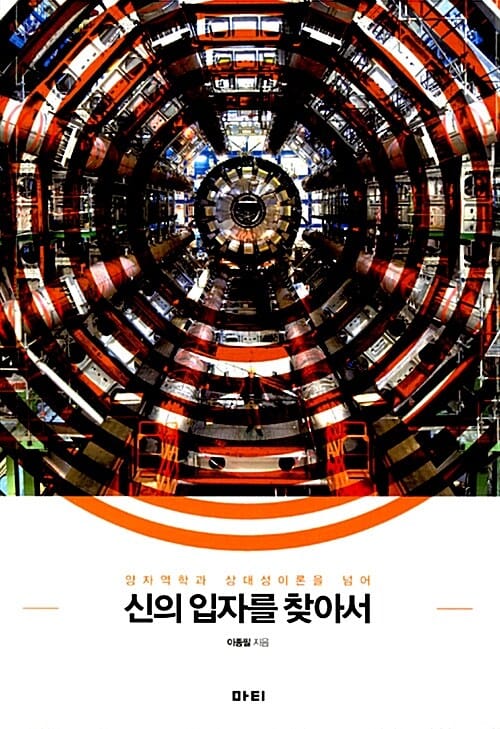 신의 입자를 찾아서 - 양자역학과 상대성이론을 넘어