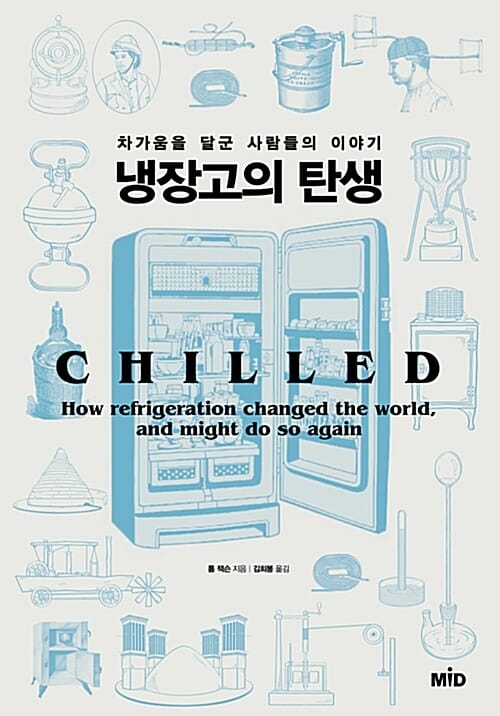 냉장고의 탄생 (차가움을 달군 사람들의 이야기)