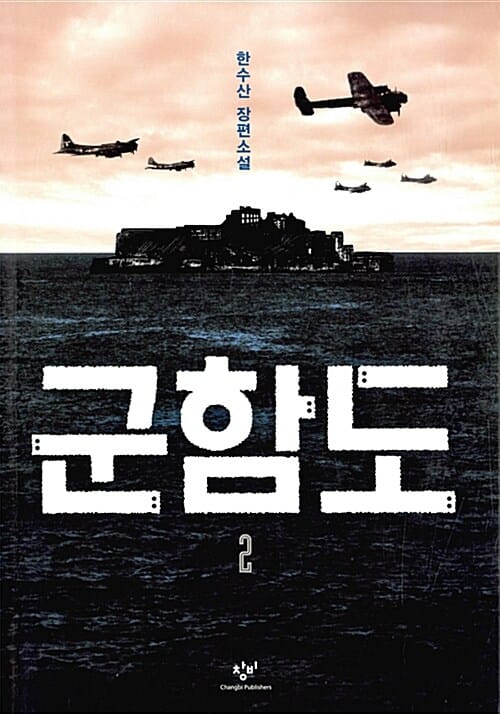군함도 2 (한수산 장편소설)