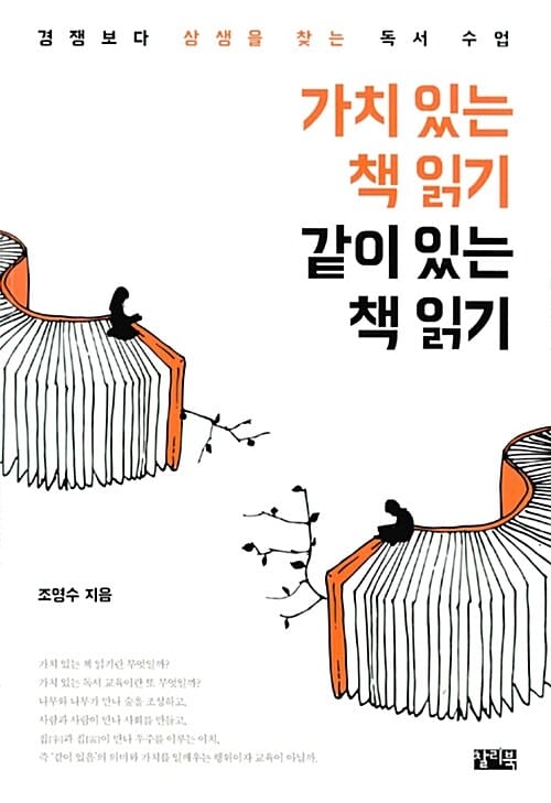 가치 있는 책 읽기 같이 있는 책 읽기 (경쟁보다 상생을 찾는 독서 수업)