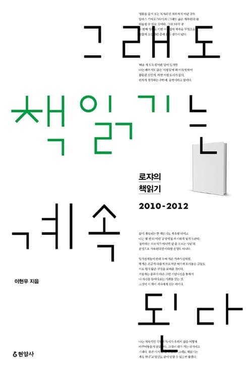 그래도 책읽기는 계속 된다 (로쟈의 책읽기 2010-2012)