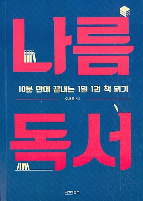 나름 독서 (10분 만에 끝내는 1일 1권 책 읽기)