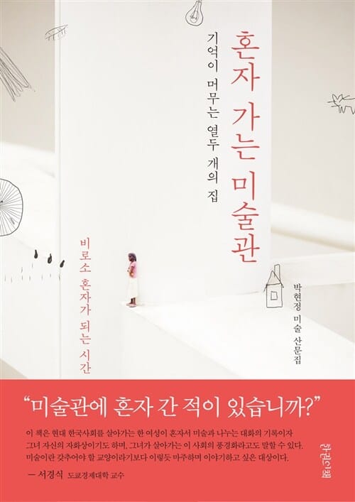 혼자가는 미술관 (기억이 머무는 열두 개의 집)