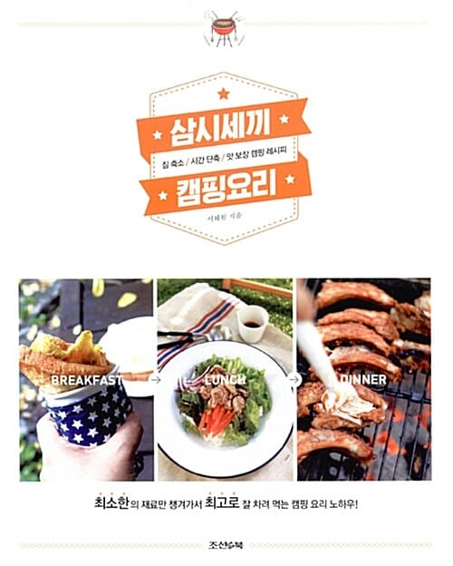삼시세끼 캠핑요리