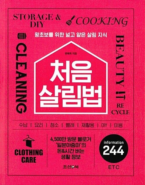 처음 살림법 (왕초보를 위한 넓고 얕은 살림 지식)