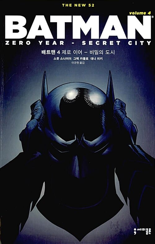 배트맨 4 (뉴 52, 제로 이어 - 비밀의 도시)