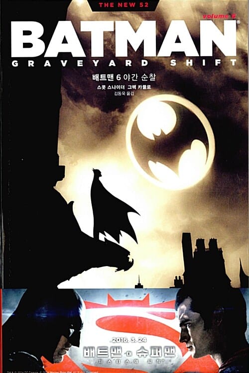 배트맨 6 (야간 순찰)