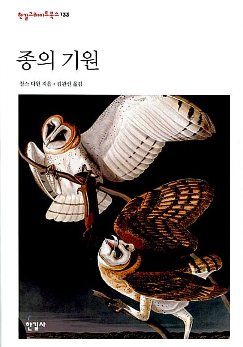 종의 기원 (한길그레이트북스 133)