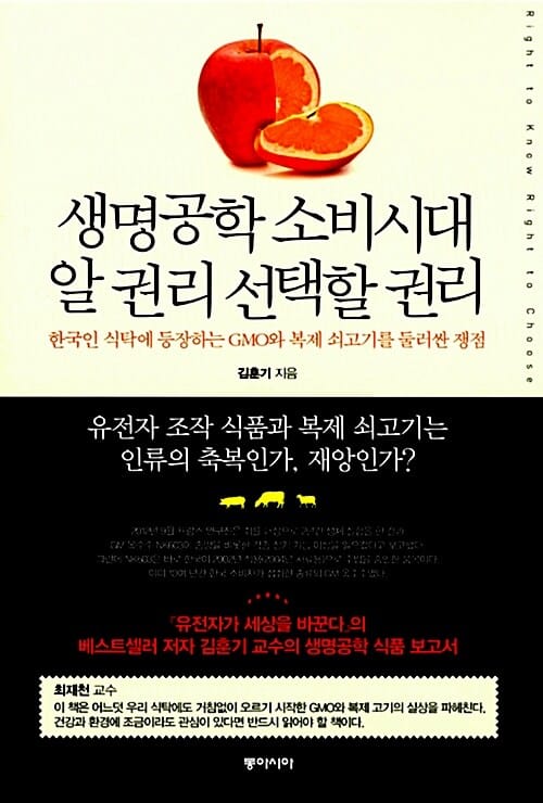 생명공학 소비시대 알 권리 선택할 권리 (한국인 식탁에 등장하는 GMO와 복제 쇠고기를 둘러싼 쟁점)