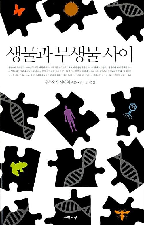 생물과 무생물 사이