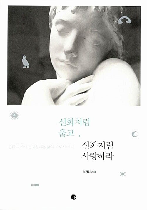 신화처럼 울고, 신화처럼 사랑하라 - 신화 속에서 건져올리는 삶의 지혜 50가지