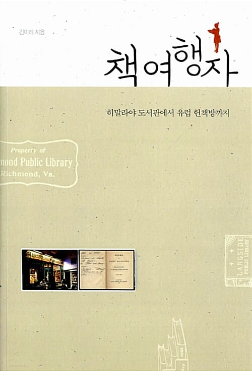 책 여행자 (히말라야 도서관에서 유럽 헌책방까지)
