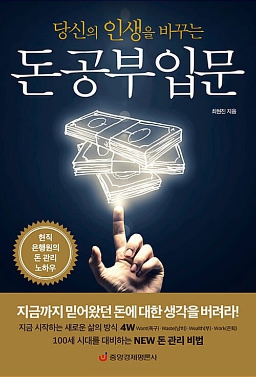 돈 공부 입문 (현직 은행원의 돈 관리 노하우,당신의 인생을 바꾸는)
