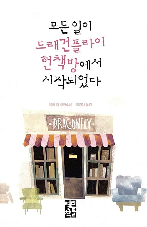 모든 일이 드래건플라이 헌책방에서 시작되었다 (셸리 킹 장편소설)