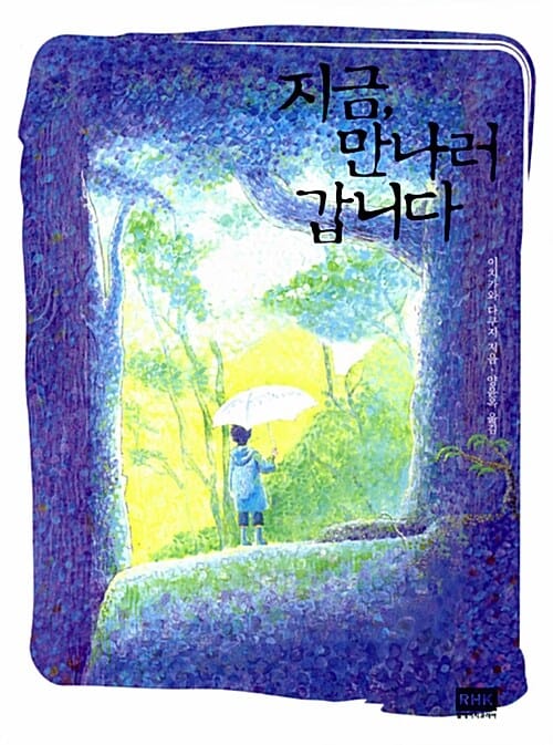지금, 만나러 갑니다