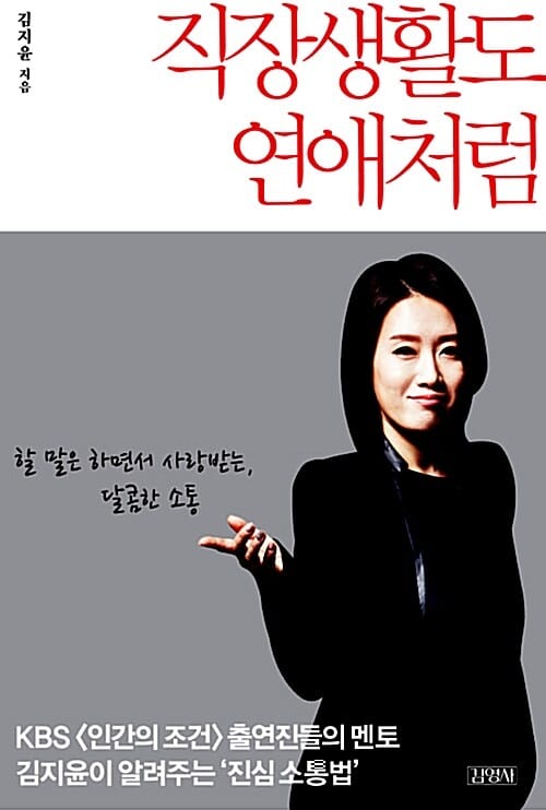 직장생활도 연애처럼