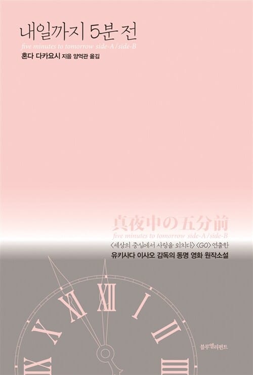 내일까지 5분 전 (유키사다 이사오 감독의 동명 영화 원작소설)